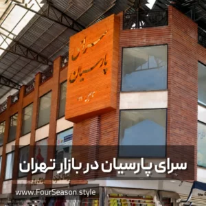 سرای پارسیان در بازار تهران